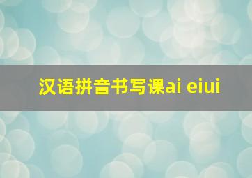 汉语拼音书写课ai eiui